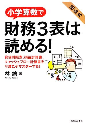 小学算数で財務3表は読める！