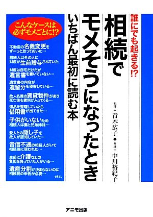 相続でモメそうになったときいちばん最初に読む本