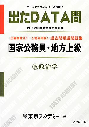 国家公務員・地方上級過去問精選問題集 出たDATA問(15) 政治学 オープンセサミシリーズ