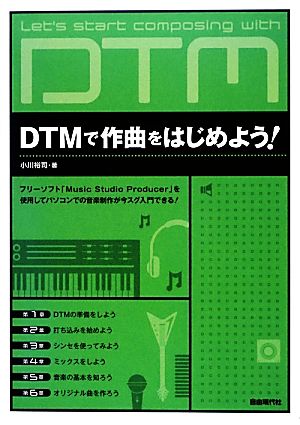 DTMで作曲をはじめよう！