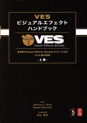 VESビジュアルエフェクトハンドブック(上巻)