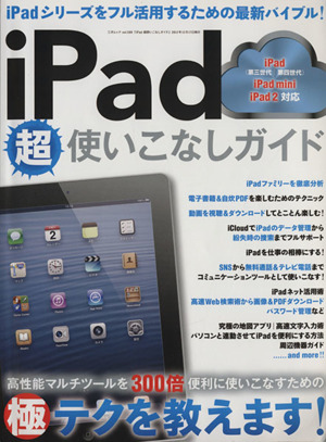 iPad 超使いこなしガイド 三才ムック