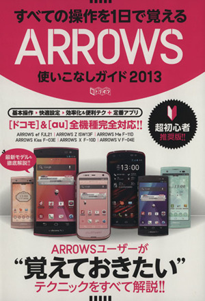 すべての操作を1日で覚えるARROWS使いこなしガイド(2013)