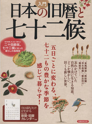 入門 日本の旧暦と七十二候 洋泉社MOOK