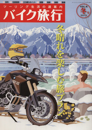 バイク旅行(Vol.6) サンエイムック