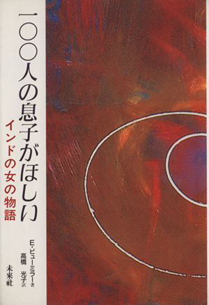 100人の息子がほしい インドの女の物語