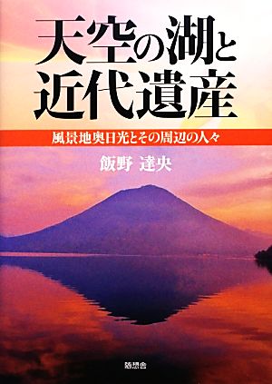 天空の湖と近代遺産 風景地奥日光とその周辺の人々