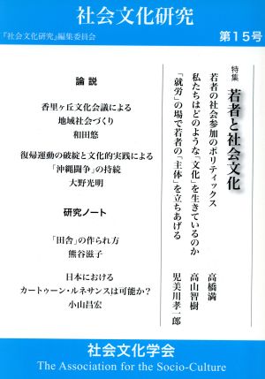 社会文化研究 (第15号) 特集 若者と社会文化