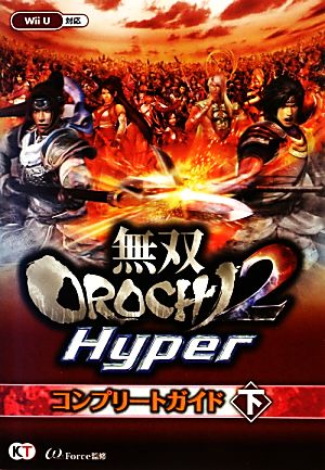 無双OROCHI2 Hyperコンプリートガイド(下)