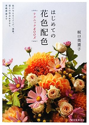 はじめての花色配色テクニックBOOK