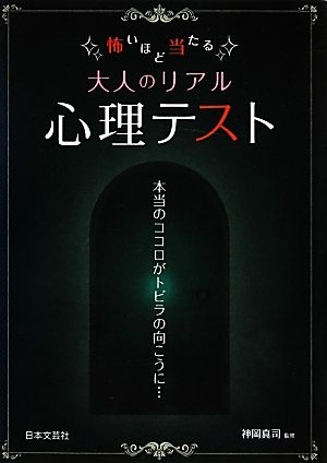 怖いほど当たる大人のリアル心理テスト 日文PLUSα