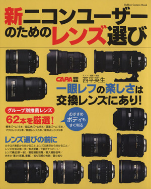 新ニコンユーザーのためのレンズ選び Gakken Camera Mook