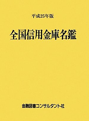 全国信用金庫名鑑(平成25年版)