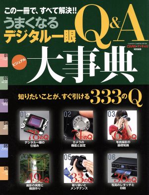 うまくなるデジタル一眼Q&A大事典 この一冊で、すべて解決!! GAKKEN CAMERA MOOK