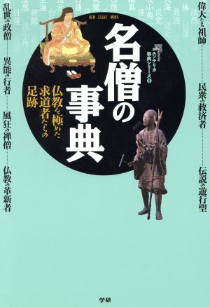 名僧の事典 仏教を極めた求道者たちの足跡 Books Esoterica エソテリカ事典シリーズ8NEW SIGHT MOOK