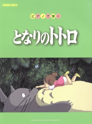 ピアノで弾く となりのトトロ ピアノソロ 初中級