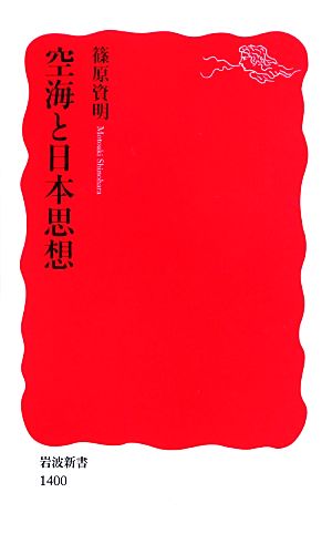 空海と日本思想 岩波新書