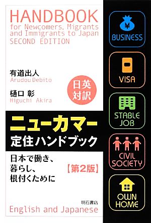 日英対訳 ニューカマー定住ハンドブック 第2版 日本で働き、暮らし、根付くために