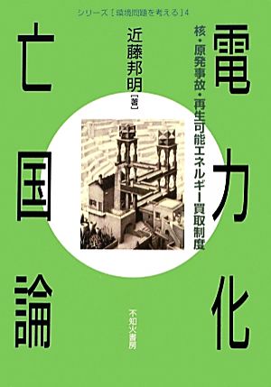 電力化亡国論 核・原発事故・再生可能エネルギー買収制度 シリーズ環境問題を考える4