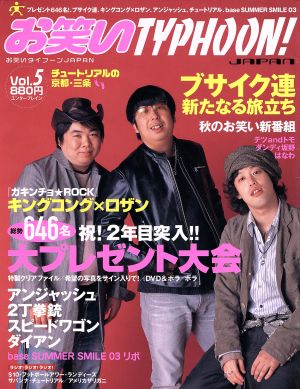 お笑いTYPHOON！JAPAN(Vol.5) エンターブレインムック