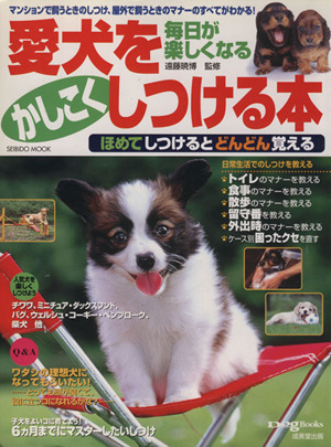 毎日が楽しくなる愛犬をかしこくしつける本 ほめてしつけるとどんどん覚える Seibido mook Dog world books