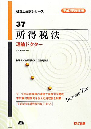 所得税法 理論ドクター(平成25年度版) 税理士受験シリーズ37