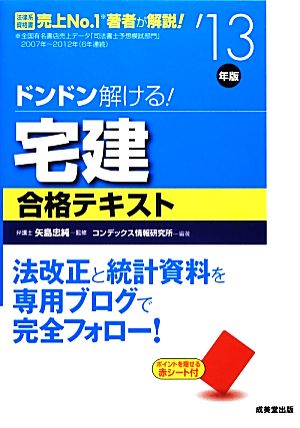 ドンドン解ける！宅建合格テキスト('13年版)