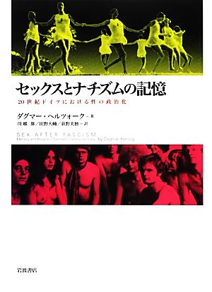 セックスとナチズムの記憶 20世紀ドイツにおける性の政治化