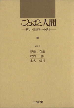 ことばと人間 新しい言語学への試み