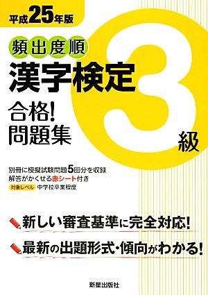 頻出度順 漢字検定3級 合格！問題集(平成25年版)