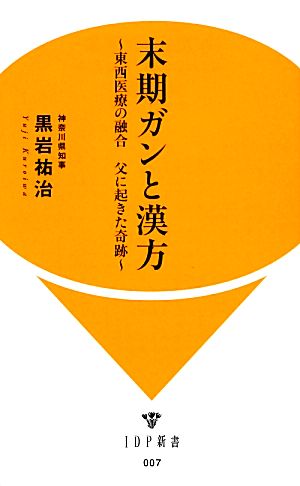 末期ガンと漢方 東西医療の融合 父に起きた奇跡 IDP新書