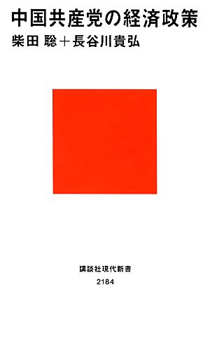 中国共産党の経済政策講談社現代新書
