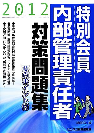 特別会員 内部管理責任者対策問題集(2012)