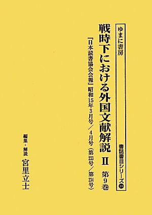 戦時下における外国文献解説2(第9巻) 『日本読書協会会報』昭和15年3月号/4月号 書誌書目シリーズ