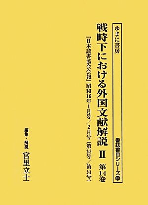 戦時下における外国文献解説2(第14巻) 『日本読書協会会報』昭和16年1月号/2月号 書誌書目シリーズ