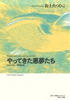 山上たつひこ初期傑作選(1) やってきた悪夢たち 復刻名作漫画シリーズ