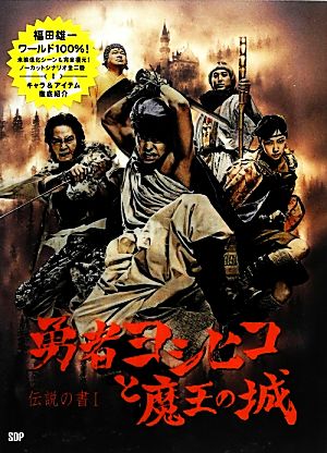 勇者ヨシヒコと魔王の城伝説の書 Ⅰ