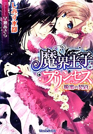 魔界王子とプリンセス 吸蜜の契約 ティアラ文庫