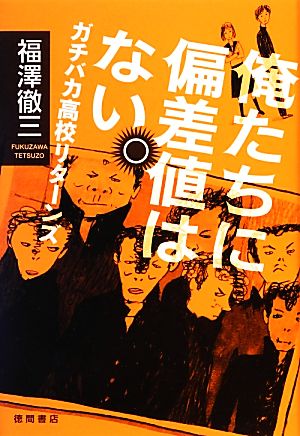 俺たちに偏差値はない。ガチバカ高校リターンズ