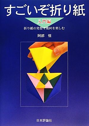 すごいぞ折り紙 入門編 折り紙の発想で幾何を楽しむ