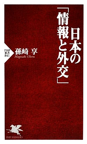 日本の「情報と外交」PHP新書