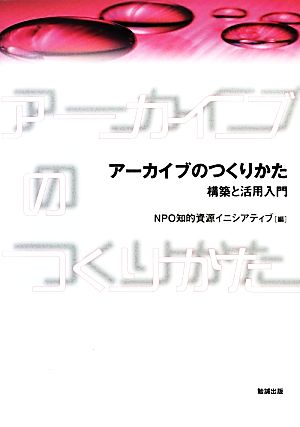 アーカイブのつくりかた 構築と活用入門