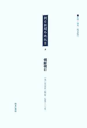 朝日新聞外地版2(9) 「鮮満版」一九二五年一九二五年七月～一二月