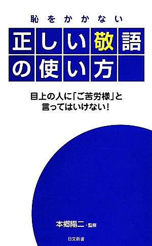 恥をかかない正しい敬語の使い方 日文新書