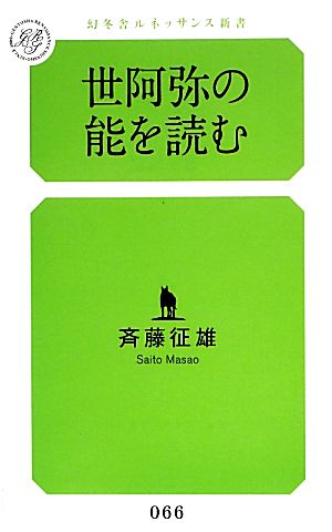 世阿弥の能を読む 幻冬舎ルネッサンス新書