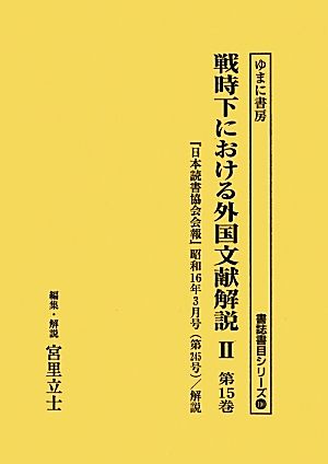 戦時下における外国文献解説2(第15巻) 『日本読書協会会報』昭和16年3月号/解説 書誌書目シリーズ