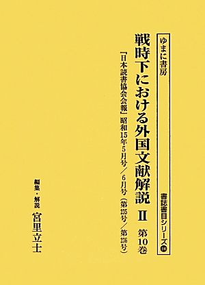 戦時下における外国文献解説2(第10巻) 『日本読書協会会報』昭和15年5月号/6月号 書誌書目シリーズ