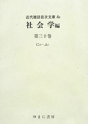 社会学(第30巻) にほ-ふく 近代雑誌目次文庫