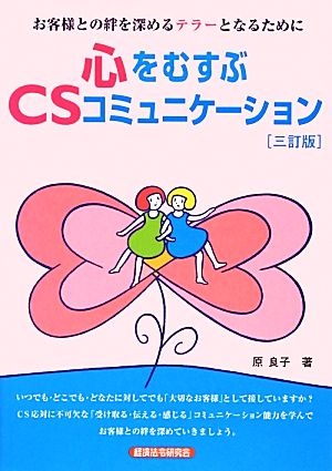 心をむすぶCSコミュニケーション お客様との絆を深めるテラーとなるために