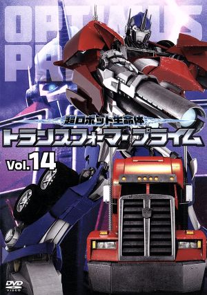 超ロボット生命体 トランスフォーマープライム Vol.14